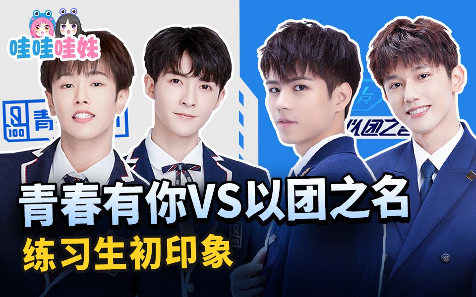 青春有你VS以团之名, 人气练习生初印象! 【哇妹のreaction】